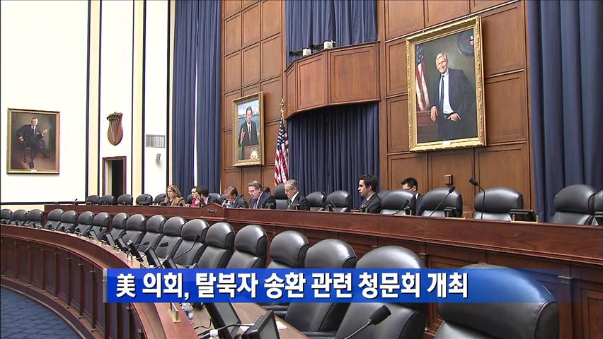美 의회, 탈북자 송환 관련 청문회 개최