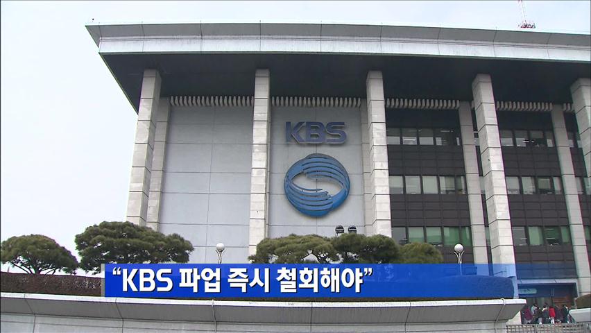 “KBS 파업 즉시 철회해야”