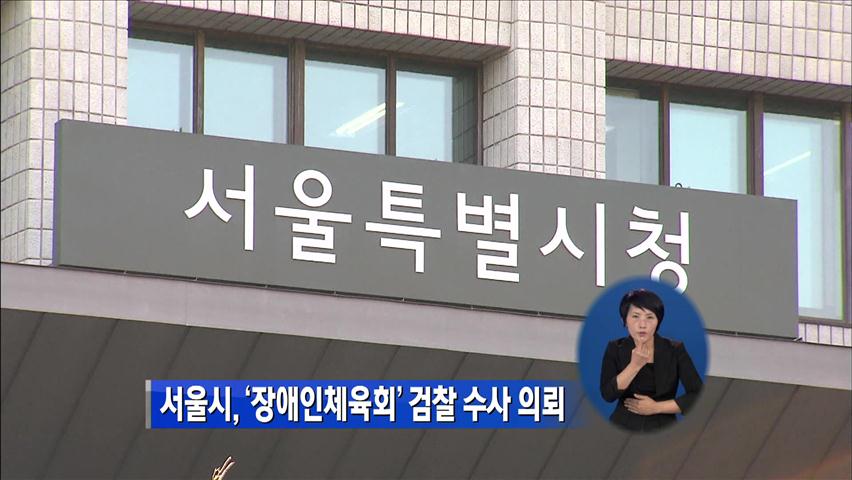 서울시, ‘장애인체육회’ 검찰 수사 의뢰