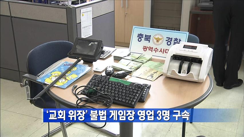 ‘교회 위장’ 불법게임장 영업 3명 구속