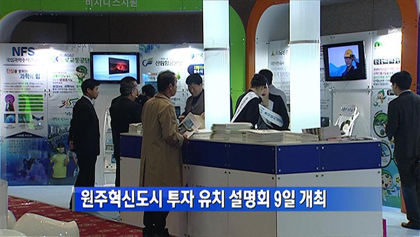 원주혁신도시 투자 유치 설명회 9일 개최