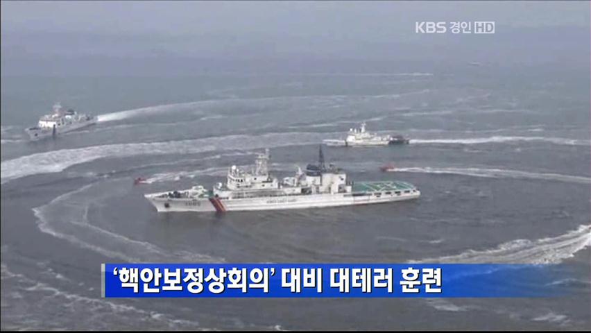 ‘핵안보정상회의’ 대비 대테러 훈련