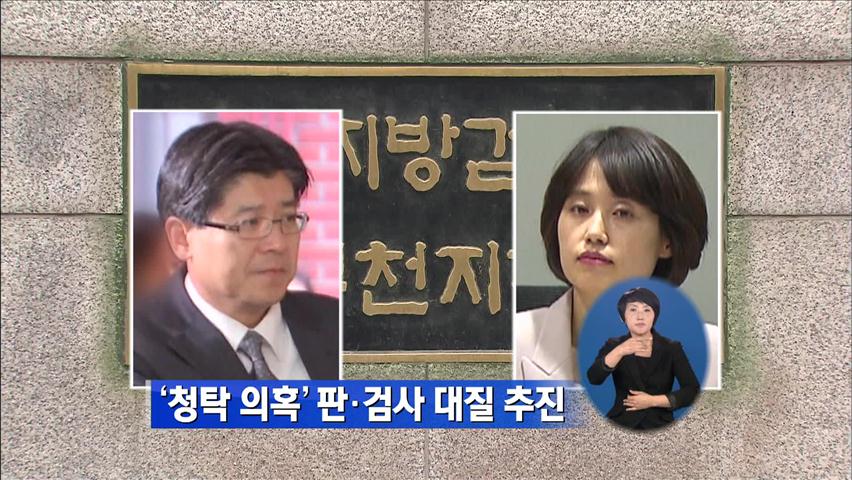 ‘청탁 의혹’ 판·검사 대질 추진