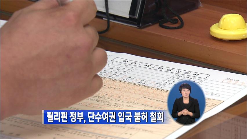 필리핀 정부, 단수여권 입국 불허 철회