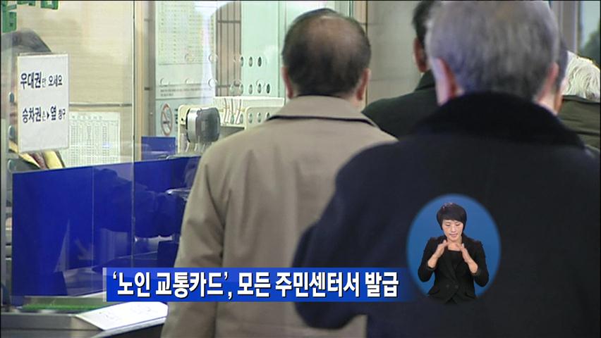 ‘노인 교통카드’, 모든 주민센터서 발급