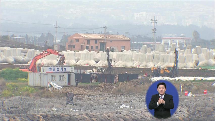 구럼비 사흘째 발파…절대보전지역 재지정 주장