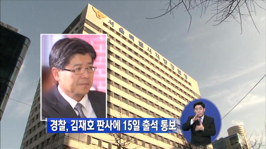 경찰, 김재호 판사에 15일 출석 통보