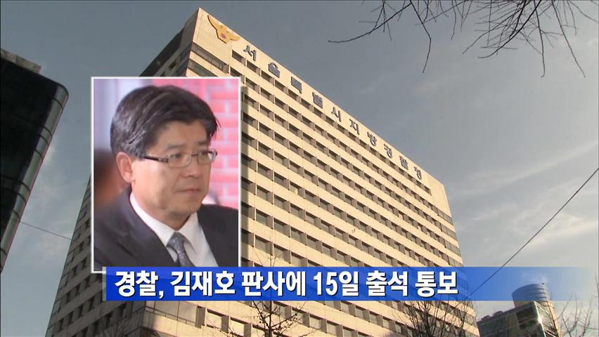 경찰, 김재호 판사에 15일 출석 통보