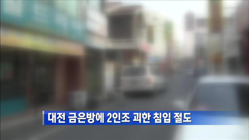 대전 금은방에 2인조 괴한 침입 절도