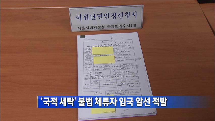 ‘국적 세탁’ 불법 체류자 입국 알선 적발