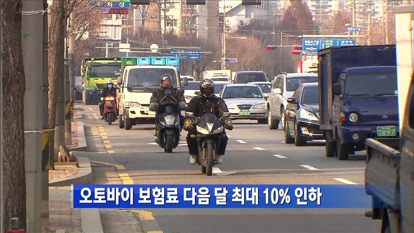 오토바이 보험료 다음 달 최대 10% 인하