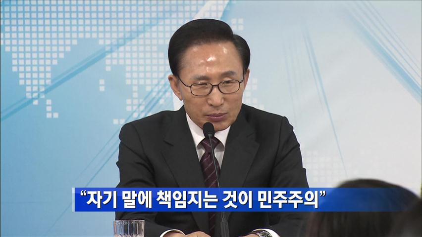 이 대통령 “자기 말에 책임지는 것 민주주의”