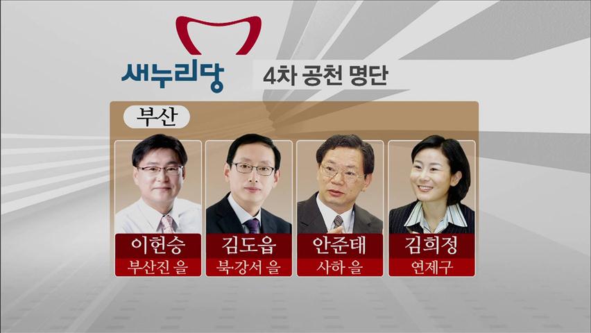 여, 부산 친박 교체…현역 의원 6명 탈락