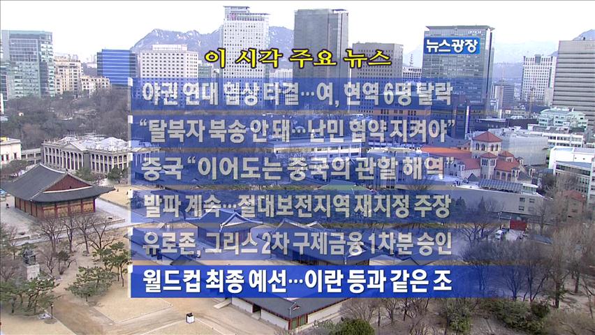 [주요뉴스] 야권 연대 협상 타결…여, 현역 6명 탈락 外