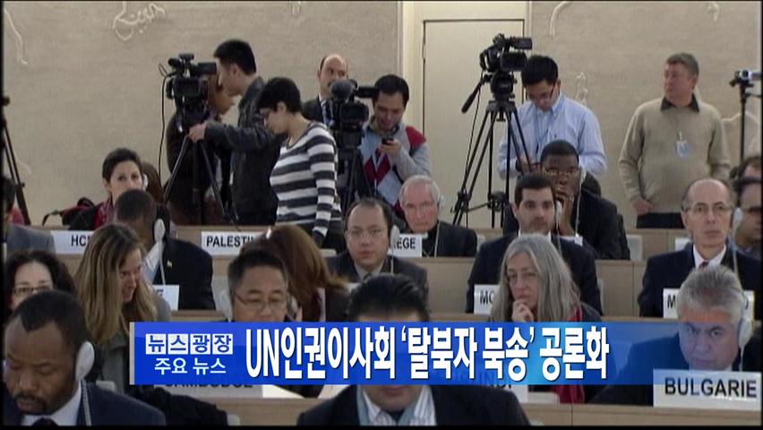 [주요뉴스] 유엔 인권이사회, ‘탈북자 북송’ 공론화 外