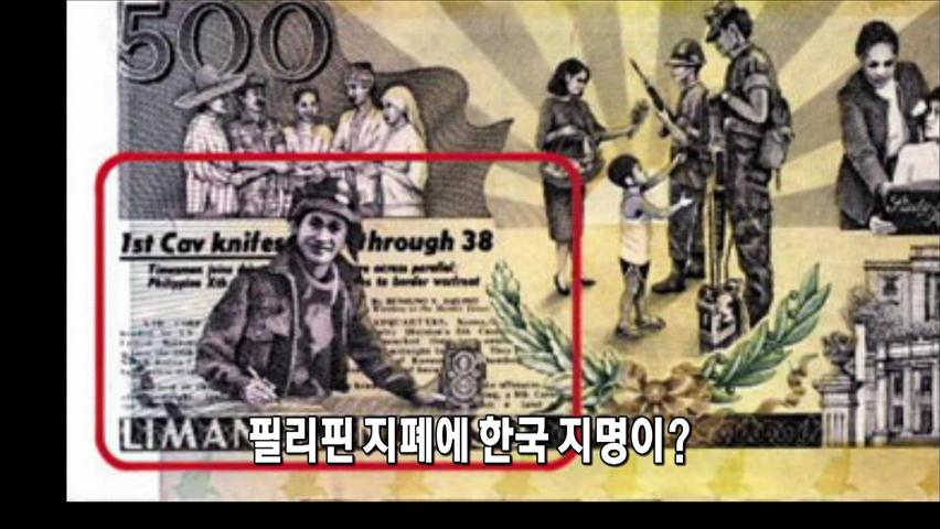 [인터넷 광장] 필리핀 지폐에 한국 지명이? 外