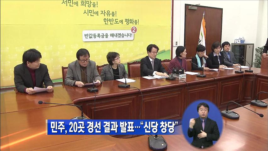 민주통합, 20곳 경선 결과 발표…“신당 창당”