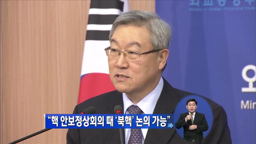 “핵안보정상회의 때 ‘북핵’ 논의 가능”
