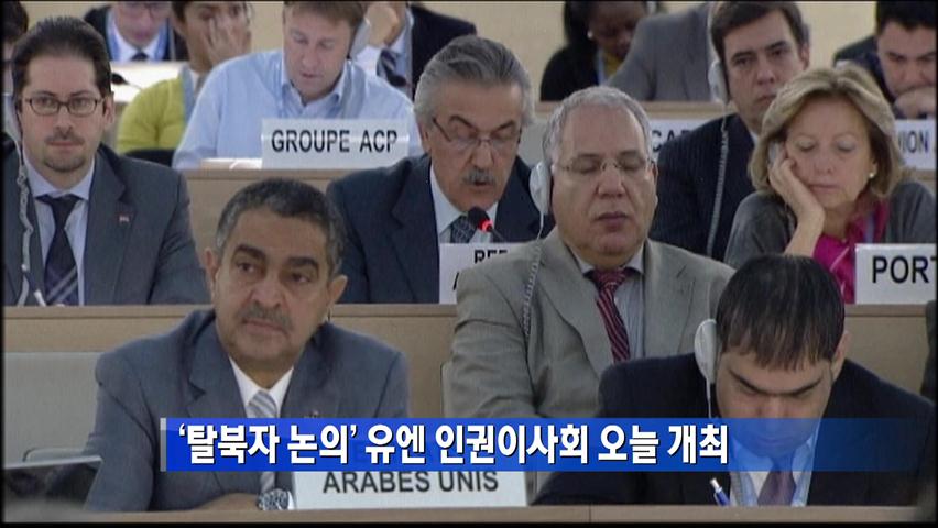 ‘탈북자 논의’ 유엔 인권이사회 오늘 개최