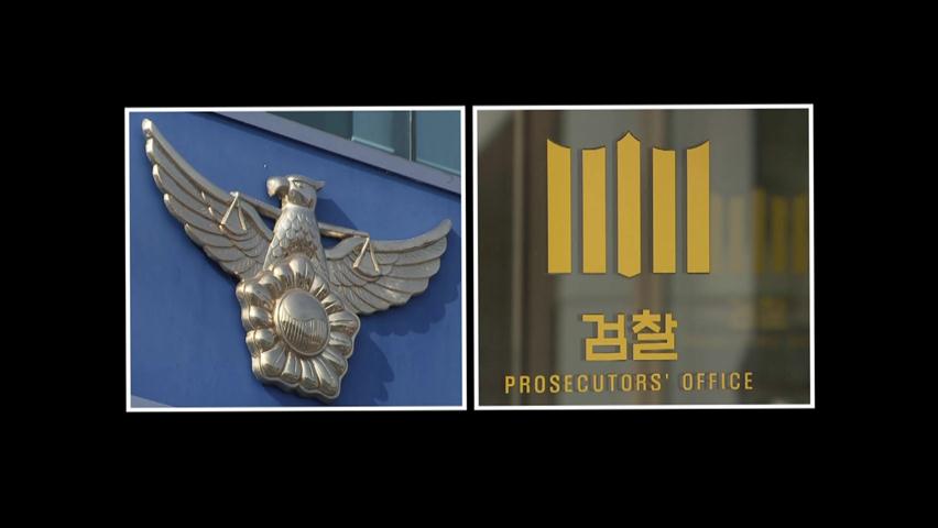 경찰 “수사 축소 지시”…검찰 “지휘 거부”