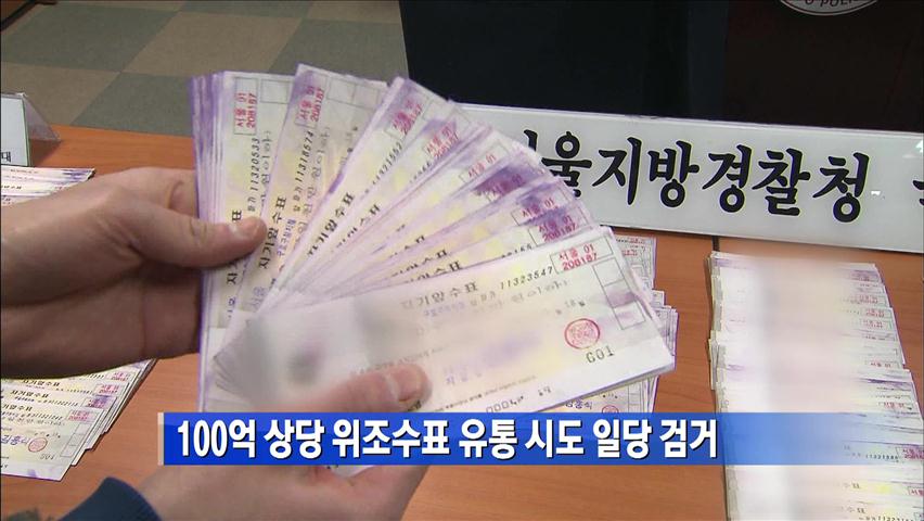 100억 상당 위조수표 유통 시도 일당 검거