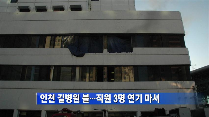 인천 길병원 화재…직원 3명 연기 마셔