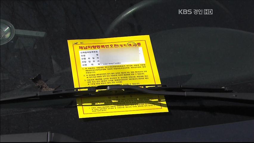 ‘재정난’ 인천시, 체납 전면 단속 돌입