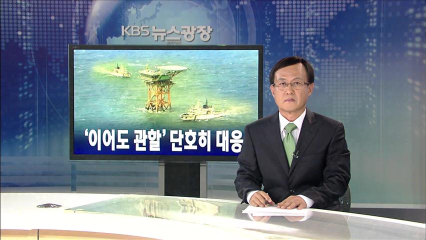 [뉴스해설] ‘이어도 관할’ 단호히 대응