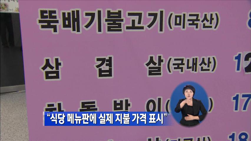 “식당 메뉴판에 실제 지불 가격 표시”