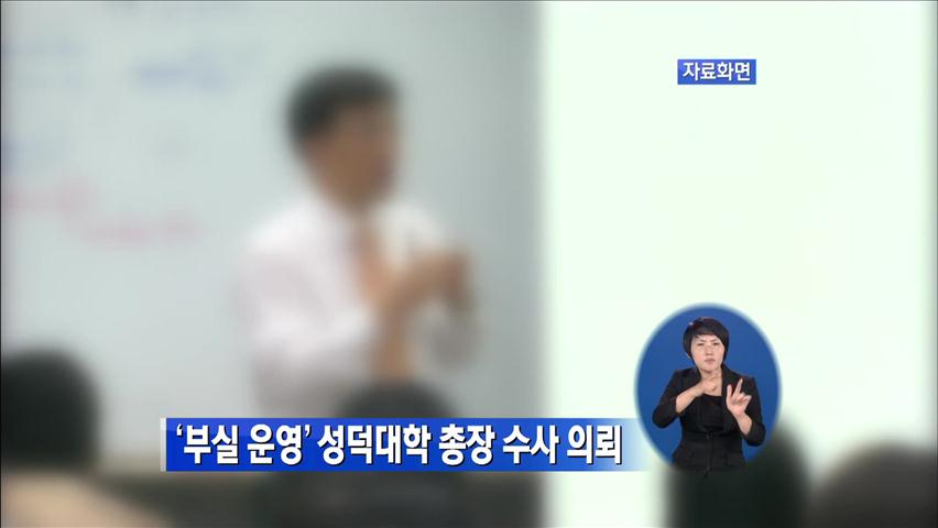 ‘부실 운영’ 성덕대학 총장 수사 의뢰