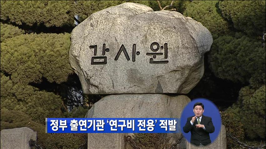 정부출연 기관 ‘연구비 전용’ 적발