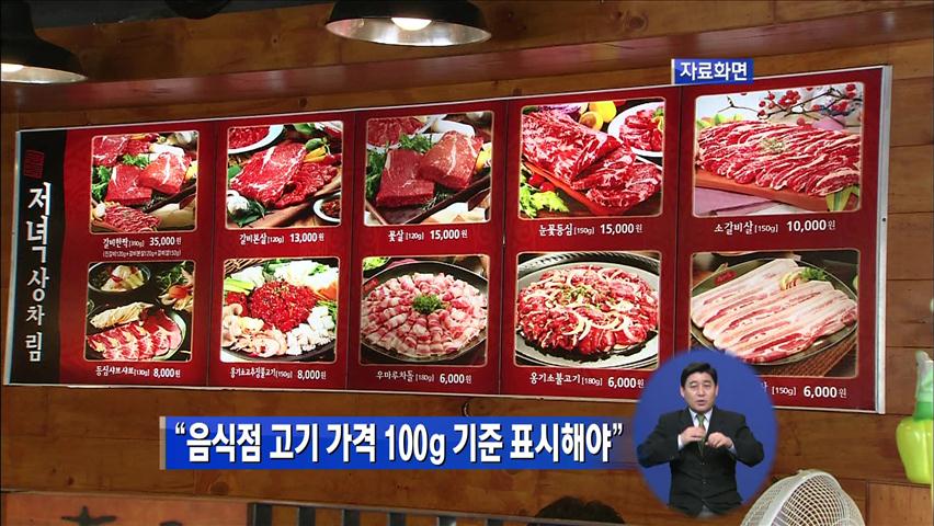 “음식점 고기 가격 100g 기준 표시해야”