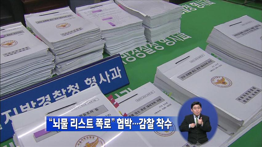 “뇌물 리스트 폭로” 협박…감찰 착수