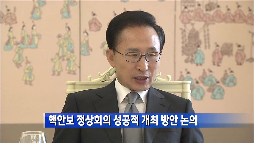 핵안보정상회의 성공적 개최 방안 논의