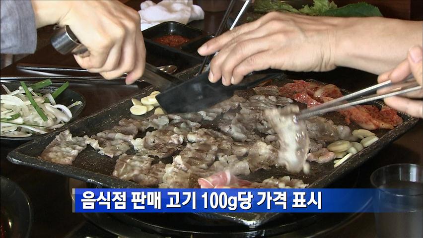 음식점 판매 고기 100g 당 가격 표시