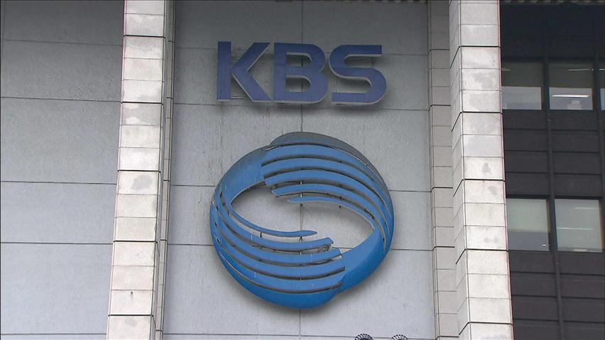 정치권 “공영방송 KBS 지배 구조 개선해야”