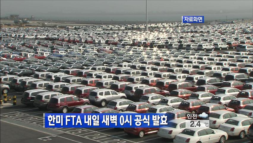 한·미 FTA 내일 새벽 0시 공식 발효