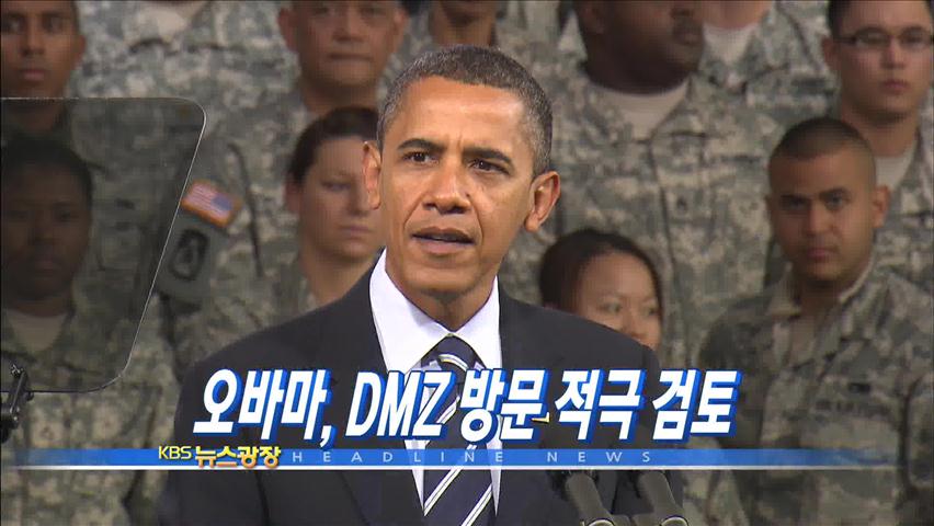 [주요뉴스] 오바마, DMZ 방문 적극 검토 외