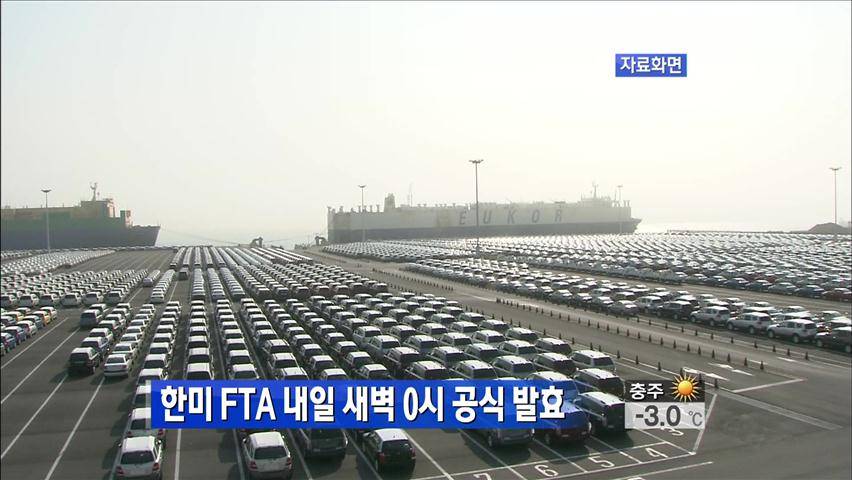 한미 FTA 내일 새벽 0시 공식 발효