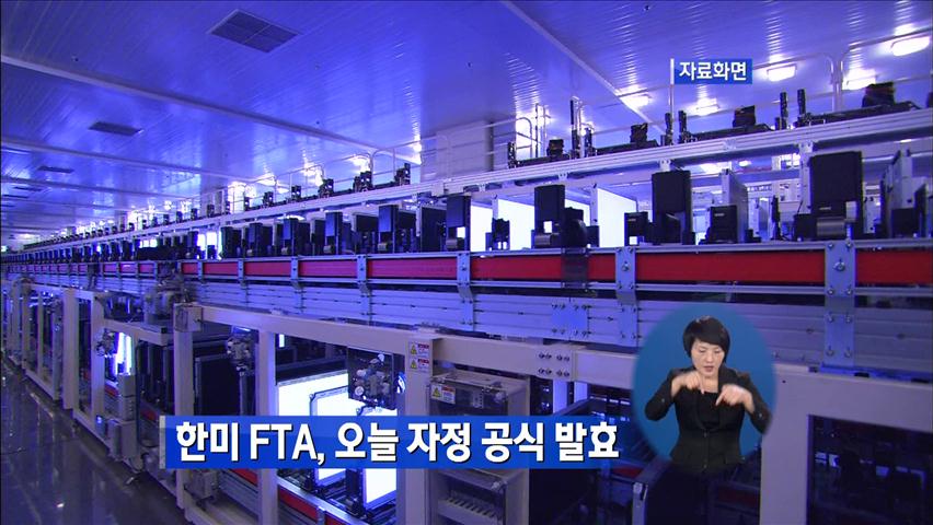 한·미 FTA, 오늘 자정 공식 발효