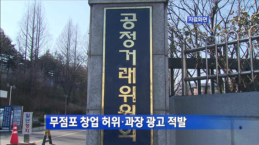 무점포 창업 허위·과장 광고 적발 外