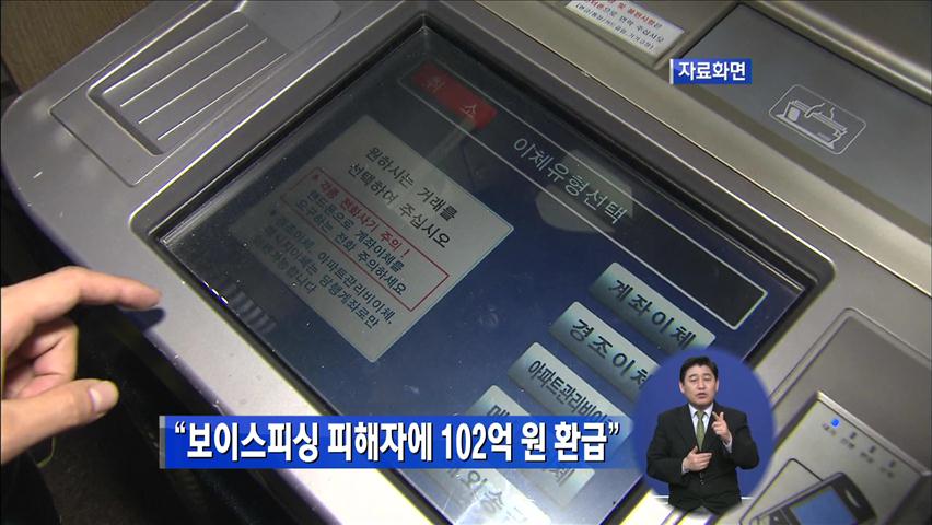 “보이스피싱 피해자에 102억 원 환급”