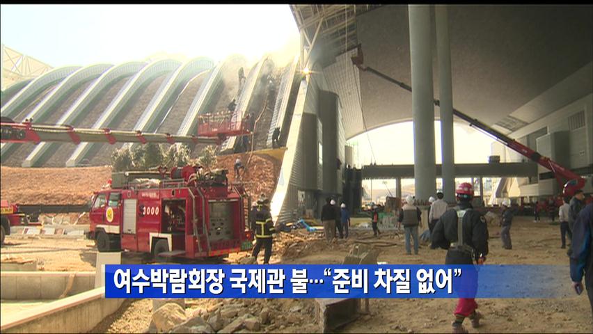 여수박람회장 국제관 불…“준비 차질 없어”