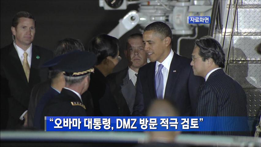 “오바마 대통령, DMZ 방문 적극 검토”