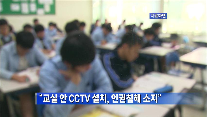 “교실 안 CCTV 설치, 인권침해 소지”