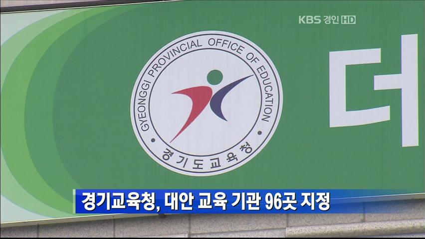 경기교육청, 대안 교육 기관 96곳 지정