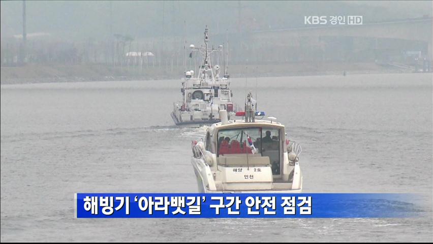 해빙기 ‘아라뱃길’ 구간 안전 점검