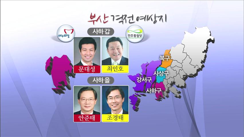 ‘최대 격전지’ 부산·경남 선거 구도는?