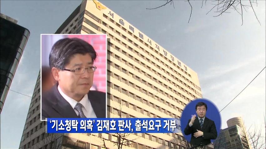 ‘기소청탁 의혹’ 김재호 판사, 출석 요구 거부