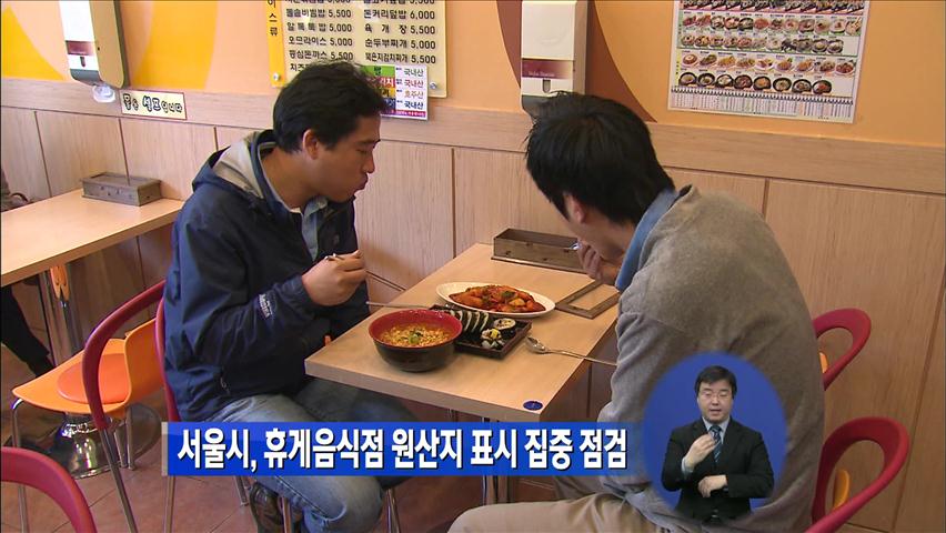 서울시, 휴게음식점 원산지 표시 집중 점검